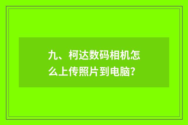九、柯达数码相机怎么上传照片到电脑？