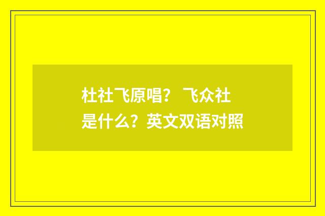 杜社飞原唱？ 飞众社是什么？英文双语对照