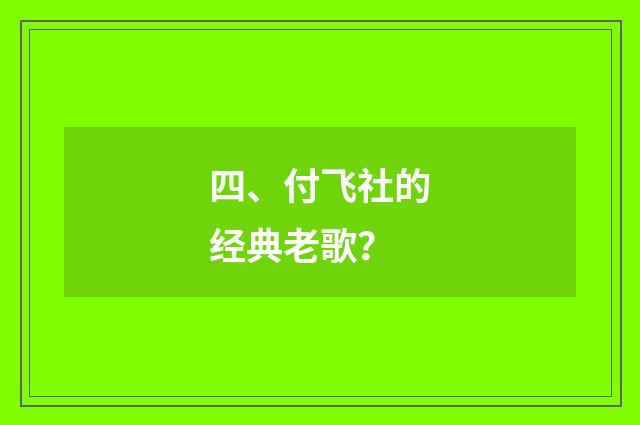 四、付飞社的经典老歌?