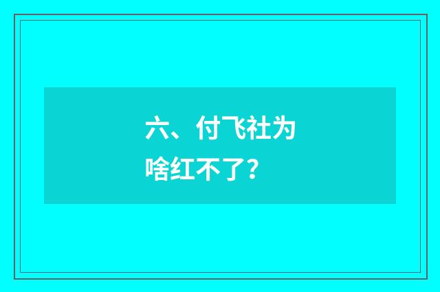 六、付飞社为啥红不了？