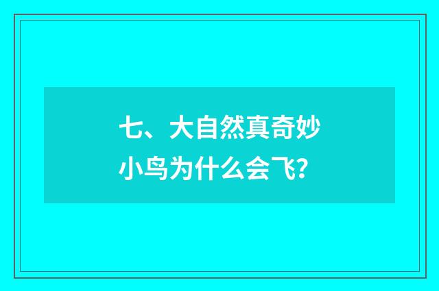 七、大自然真奇妙小鸟为什么会飞？