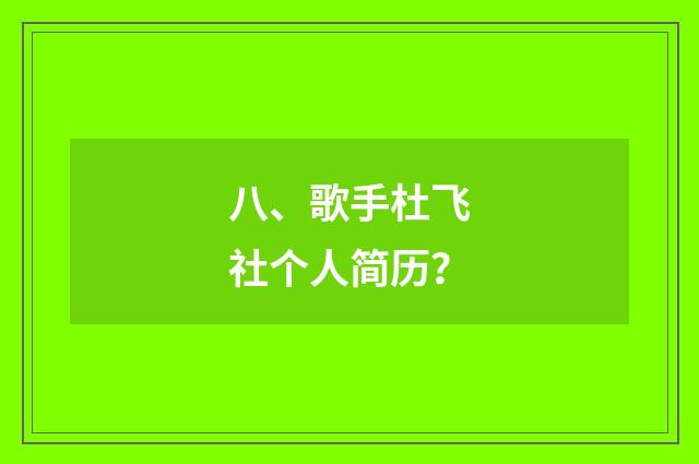 八、歌手杜飞社个人简历?