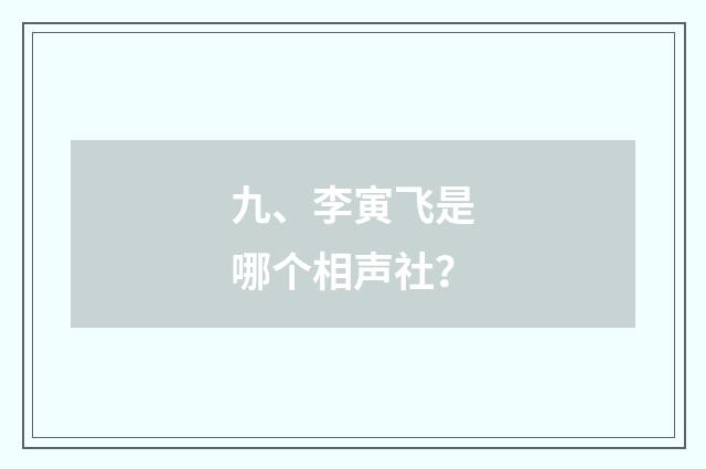 九、李寅飞是哪个相声社？