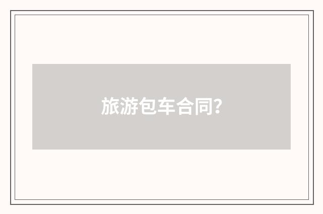旅游包车合同？
