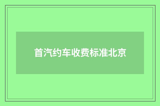 首汽约车收费标准北京