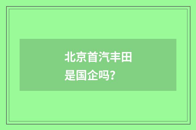 北京首汽丰田是国企吗?