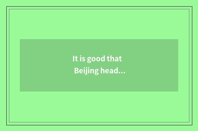 It is good that Beijing head steam restricts a car why on earth?