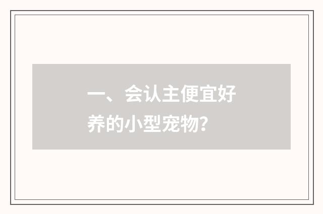 一、会认主便宜好养的小型宠物？