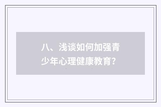 八、浅谈如何加强青少年心理健康教育？