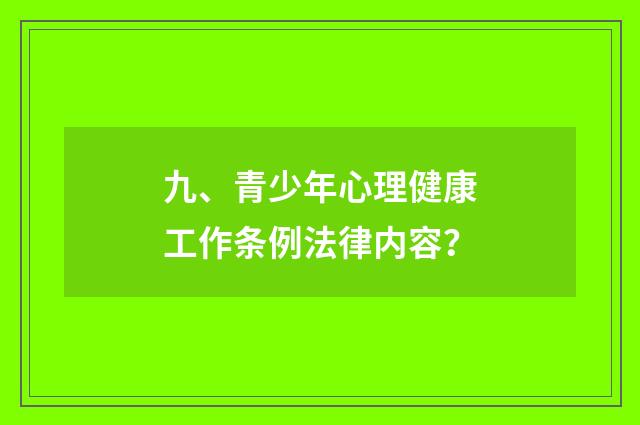 九、青少年心理健康工作条例法律内容？