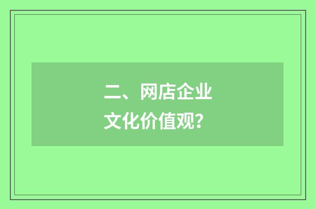 二、网店企业文化价值观？