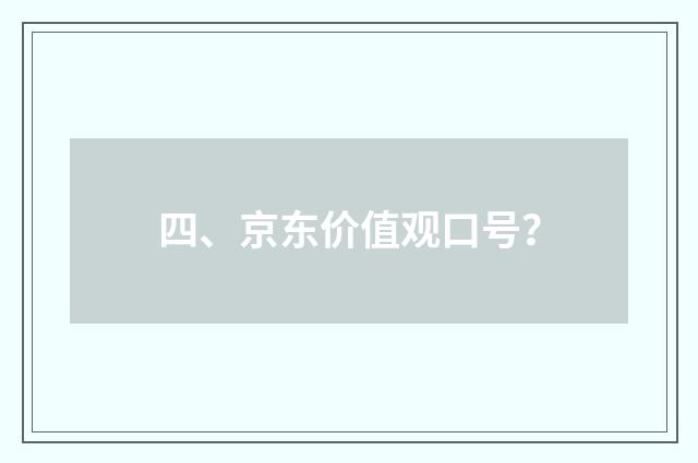四、京东价值观口号？