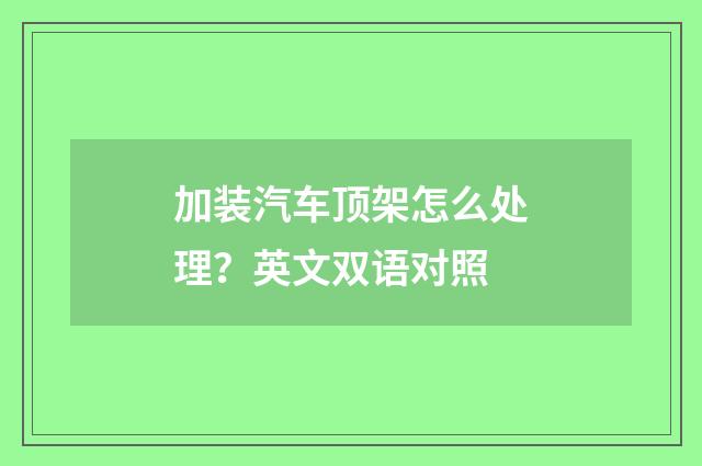 加装汽车顶架怎么处理？英文双语对照