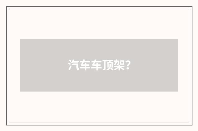 汽车车顶架?