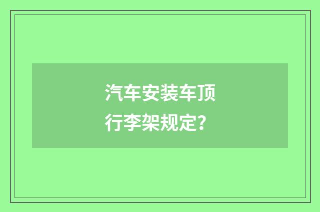 汽车安装车顶行李架规定？
