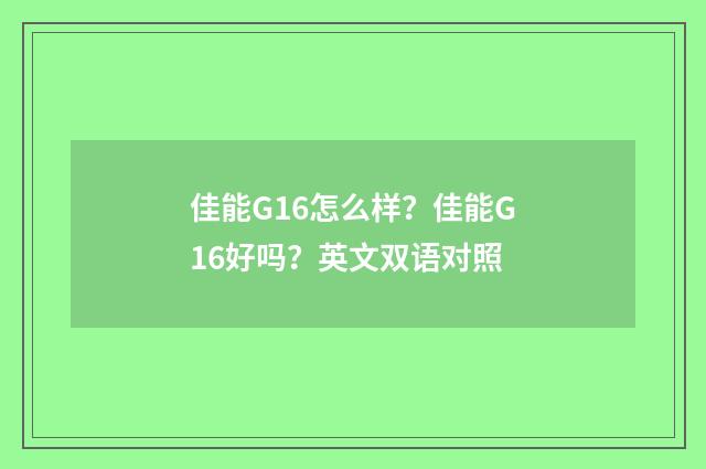 佳能G16怎么样？佳能G16好吗？英文双语对照