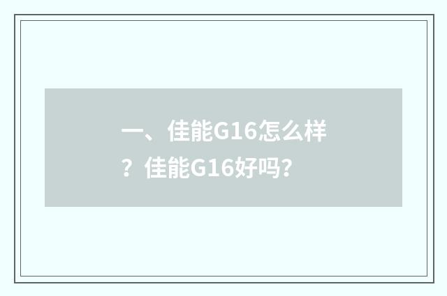 一、佳能G16怎么样？佳能G16好吗？