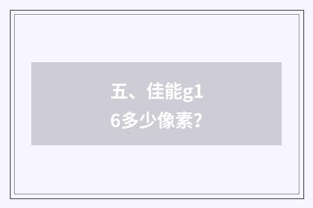 五、佳能g16多少像素？