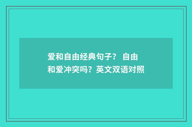 爱和自由经典句子？ 自由和爱冲突吗？英文双语对照