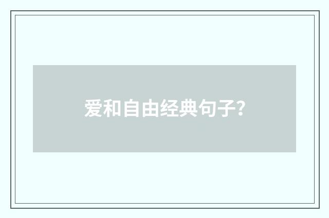 爱和自由经典句子？