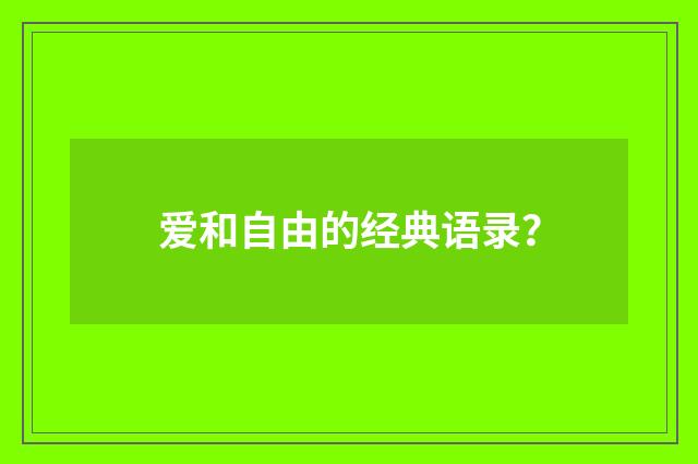 爱和自由的经典语录？