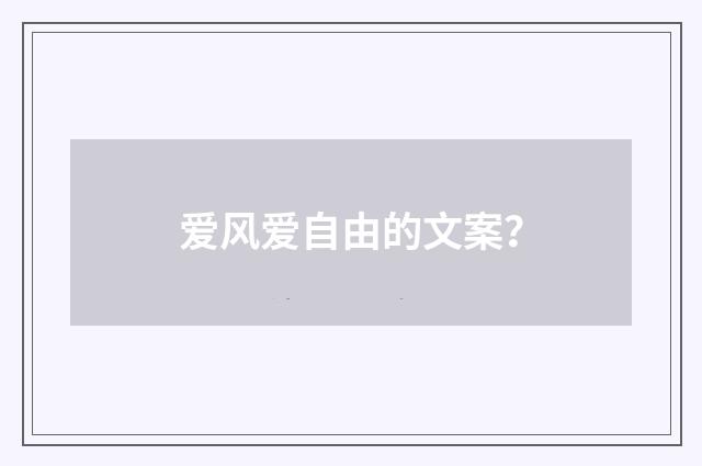 爱风爱自由的文案？