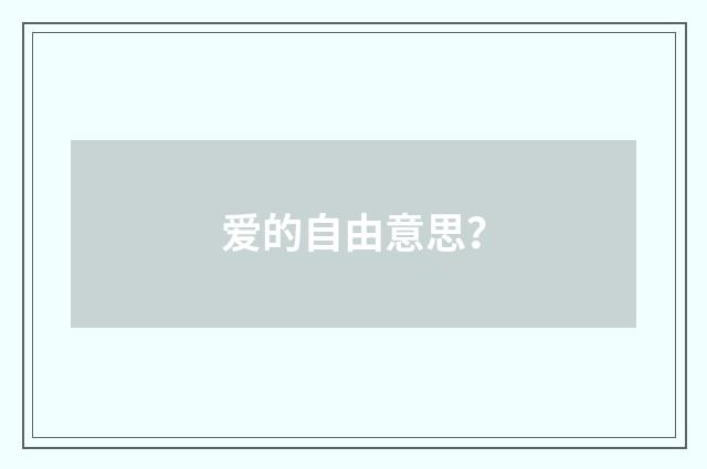 爱的自由意思？