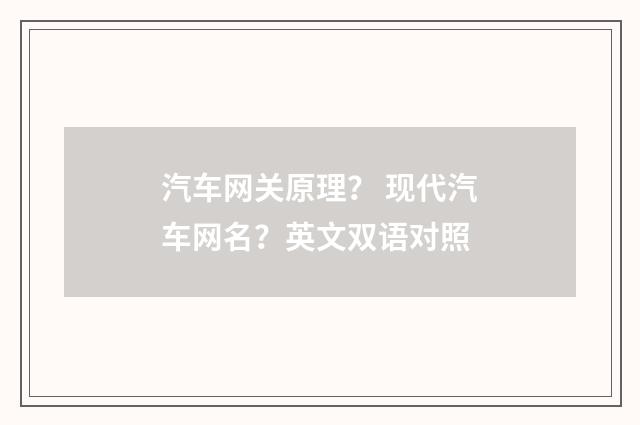 汽车网关原理？ 现代汽车网名？英文双语对照