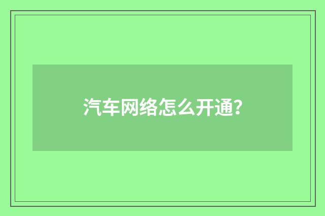 汽车网络怎么开通？