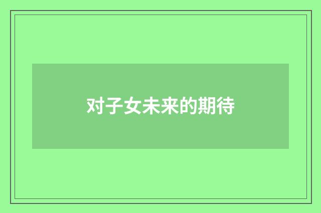 对子女未来的期待
