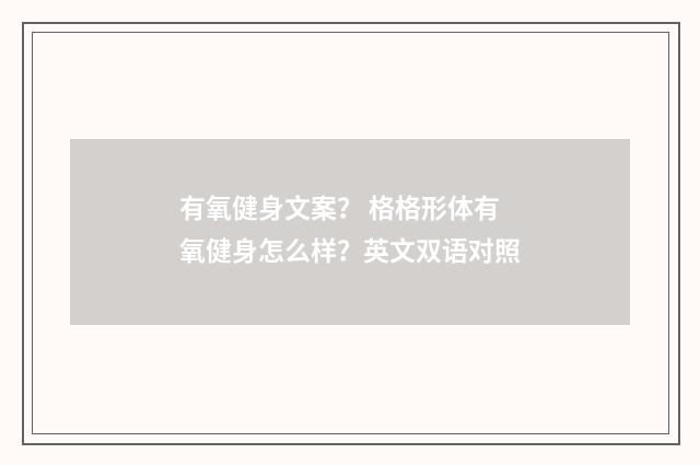 有氧健身文案? 格格形体有氧健身怎么样?英文双语对照
