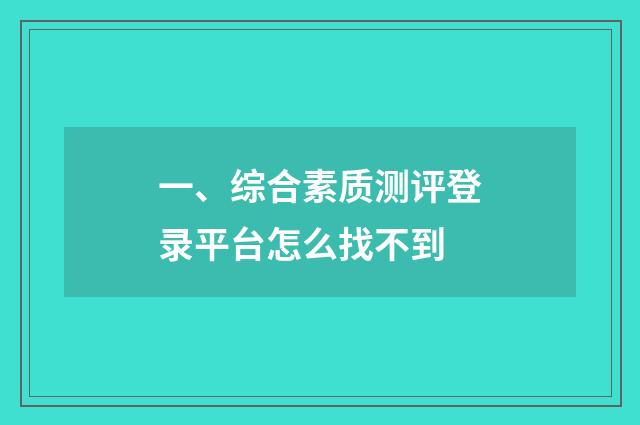 一、综合素质测评登录平台怎么找不到