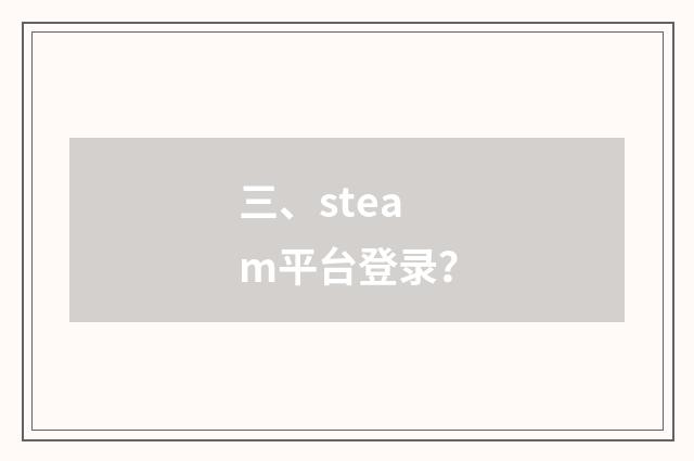 三、steam平台登录？