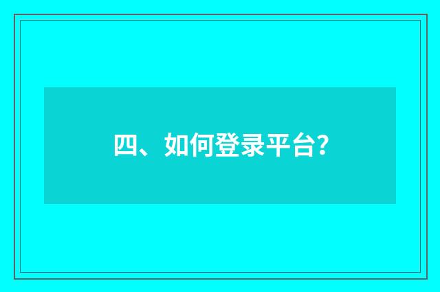 四、如何登录平台？