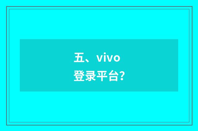 五、vivo登录平台？