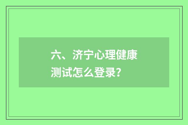 六、济宁心理健康测试怎么登录？