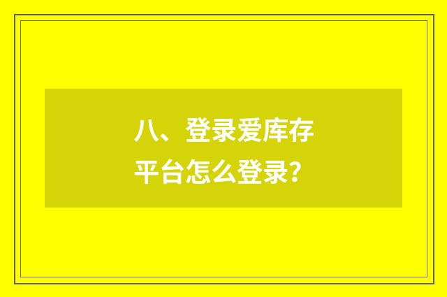 八、登录爱库存平台怎么登录？