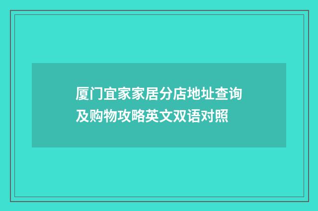 厦门宜家家居分店地址查询及购物攻略英文双语对照