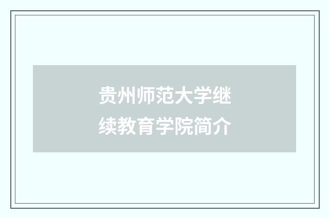 贵州师范大学继续教育学院简介