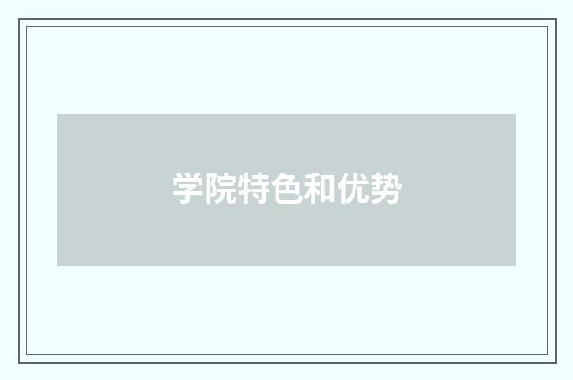 学院特色和优势