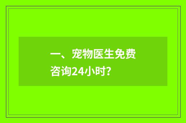 一、宠物医生免费咨询24小时？