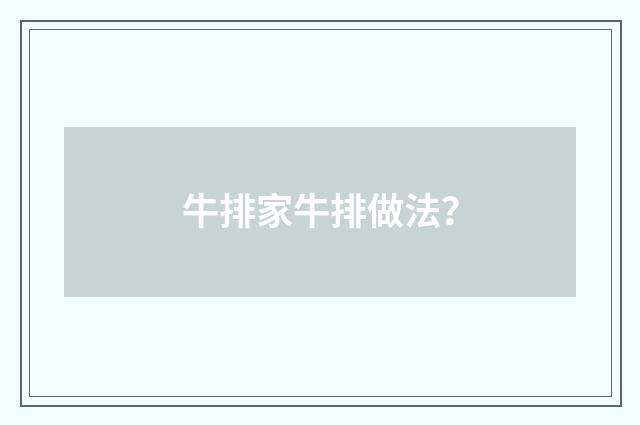 牛排家牛排做法?
