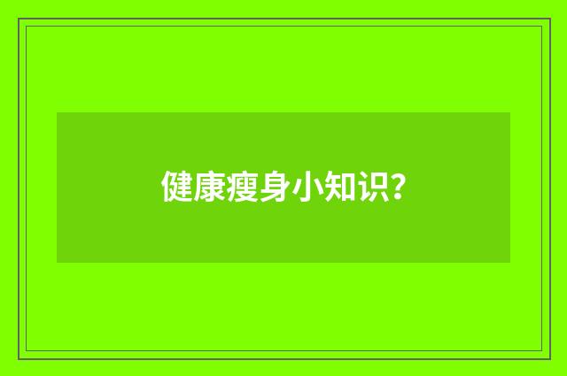 健康瘦身小知识？