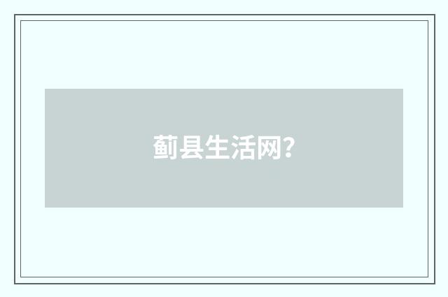 蓟县生活网？