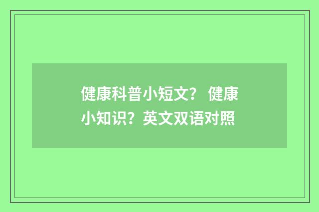 健康科普小短文？ 健康小知识？英文双语对照