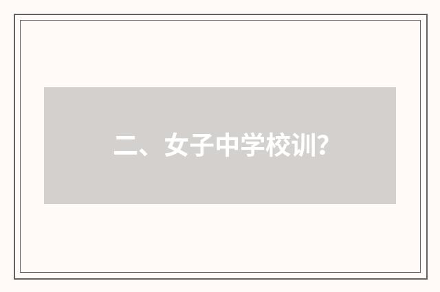 二、女子中学校训？