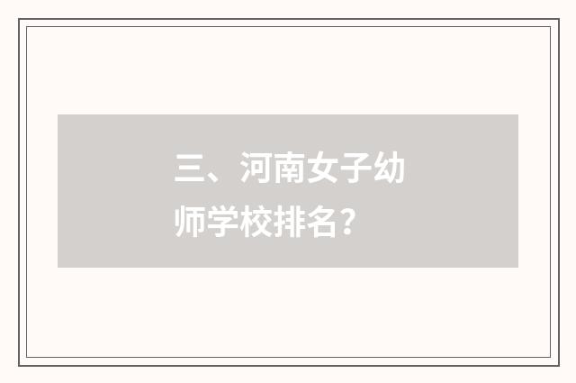三、河南女子幼师学校排名？