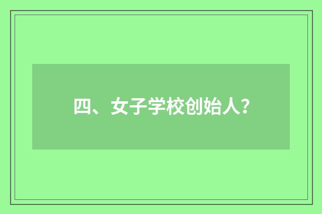 四、女子学校创始人？