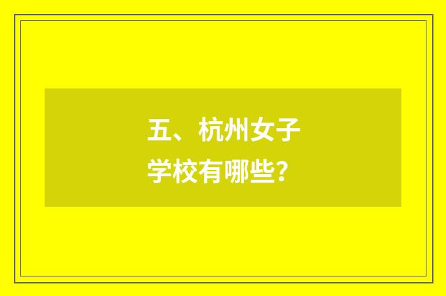 五、杭州女子学校有哪些？