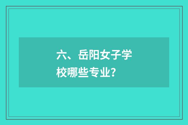 六、岳阳女子学校哪些专业?